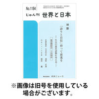 月刊「世界と日本」 2026/01/01発売号から1年(12冊)(雑誌)（直送品）