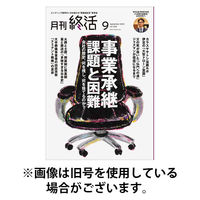 月刊終活 2026/01/01発売号から1年(12冊)(雑誌)（直送品）