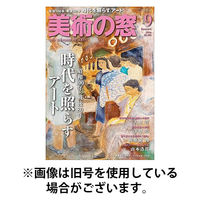 美術の窓 2026/01/20発売号から1年(12冊)(雑誌)（直送品）