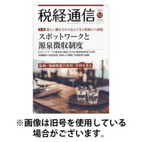 税経通信 2026/01/09発売号から1年(12冊)(雑誌)（直送品）
