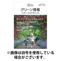 グリーン情報 2026/01/01発売号から1年(6冊)(雑誌)（直送品）
