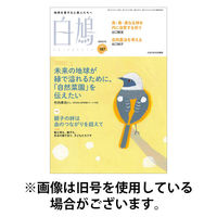 白鳩 2026/01/20発売号から1年(12冊)(雑誌)（直送品）