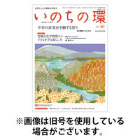 いのちの環 2026/01/20発売号から1年(12冊)(雑誌)（直送品）