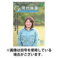現代林業 2026/01/15発売号から1年(12冊)(雑誌)（直送品）