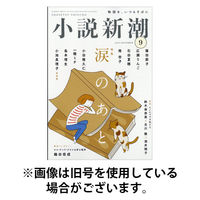 小説新潮 2026/01/22発売号から1年(12冊)(雑誌)（直送品）