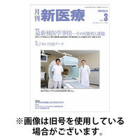 月刊新医療 2026/01/20発売号から1年(12冊)(雑誌)（直送品）
