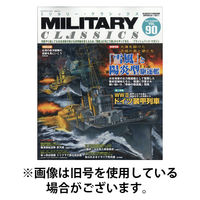 ミリタリー・クラシックス 2026/01/21発売号から1年(4冊)(雑誌)（直送品）
