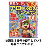 良問たっぷり！アロークロスナンバーワン 2026/01/19発売号から1年(6冊)(雑誌)（直送品）