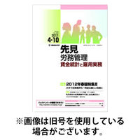 先見労務管理 2026/01/10発売号から1年(24冊)(雑誌)（直送品）