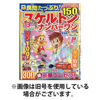 良問たっぷり！スケルトンナンバーワン 2026/01/26発売号から1年(4冊)(雑誌)（直送品）