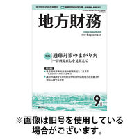 月刊 地方財務 2026/01/05発売号から1年(12冊)(雑誌)（直送品）