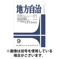 月刊　地方自治 2026/01/05発売号から1年(12冊)(雑誌)（直送品）