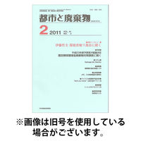 都市と廃棄物 2026/01/01発売号から1年(12冊)(雑誌)（直送品）