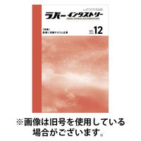 ラバーインダストリー 2026/01/01発売号から1年(12冊)(雑誌)（直送品）