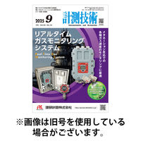 計測技術 2026/01/05発売号から1年(12冊)(雑誌)（直送品）