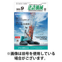 建設機械 2026/01/01発売号から1年(12冊)(雑誌)（直送品）