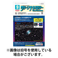 クリーンテクノロジー 2026/01/05発売号から1年(12冊)(雑誌)（直送品）