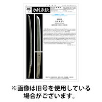 刀剣春秋 2026/01/01発売号から1年(4冊)(雑誌)（直送品）