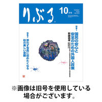 りぶる 2026/01/15発売号から1年(12冊)(雑誌)（直送品）