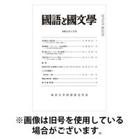 国語と国文学 2026/01/12発売号から1年(12冊)(雑誌)（直送品）