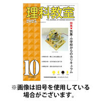 理科教室 2026/01/16発売号から1年(12冊)(雑誌)（直送品）