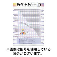 数学セミナー 2026/01/12発売号から1年(12冊)(雑誌)（直送品）