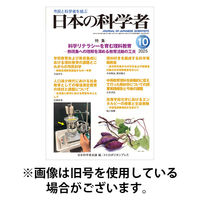 日本の科学者 2026/01/20発売号から1年(12冊)(雑誌)（直送品）