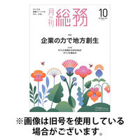 月刊総務 2026/01/08発売号から1年(12冊)(雑誌)（直送品）
