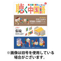 聴く中国語 2026/01/09発売号から1年(12冊)(雑誌)（直送品）