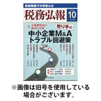税務弘報 2026/01/05発売号から1年(12冊)(雑誌)（直送品）