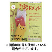 NHK すてきにハンドメイド 2026/01/21発売号から1年(12冊)(雑誌)（直送品）