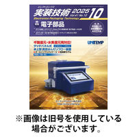 エレクトロニクス実装技術 2026/01/20発売号から1年(12冊)(雑誌)（直送品）