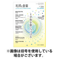 礼拝と音楽 2026/01/11発売号から1年(4冊)(雑誌)（直送品）