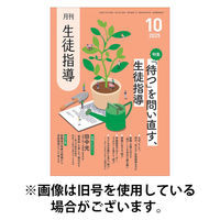 月刊生徒指導 2026/01/13発売号から1年(12冊)(雑誌)（直送品）