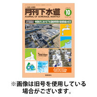 月刊下水道 2026/01/15発売号から1年(12冊)(雑誌)（直送品）