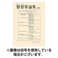 警察学論集 2026/01/15発売号から1年(12冊)(雑誌)（直送品）