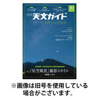天文ガイド 2026/01/05発売号から1年(12冊)(雑誌)（直送品）