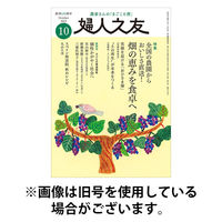 婦人之友 2026/01/12発売号から1年(12冊)(雑誌)（直送品）