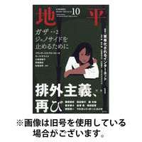 地平 2026/01/05発売号から1年(12冊)(雑誌)（直送品）
