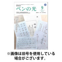 ペンの光 2026/01/01発売号から1年(12冊)(雑誌)（直送品）