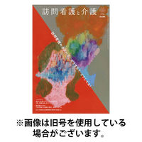 訪問看護と介護 2026/01/15発売号から1年(6冊)(雑誌)（直送品）