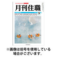 月刊住職 2026/01/10発売号から1年(12冊)(雑誌)（直送品）