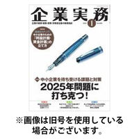 企業実務 2026/01/25発売号から1年(13冊)(雑誌)（直送品）