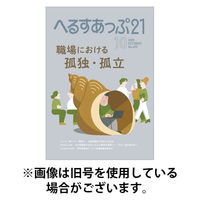 へるすあっぷ21 発売号から1年