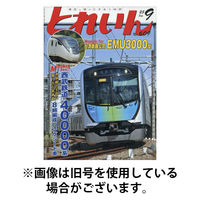 月刊とれいん 2026/01/21発売号から1年(12冊)(雑誌)（直送品）