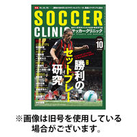サッカークリニック 2026/01/06発売号から1年(12冊)(雑誌)（直送品）