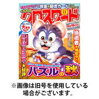 全100問クロスワード 2026/01/19発売号から1年(6冊)(雑誌)（直送品）