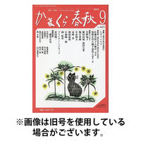 かまくら春秋 2026/01/01発売号から1年(12冊)(雑誌)（直送品）