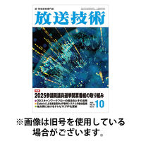 放送技術 2026発売号から1年