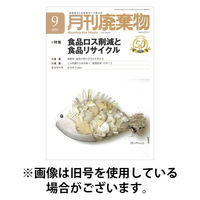 月刊廃棄物 2026/01/05発売号から1年(12冊)(雑誌)（直送品）